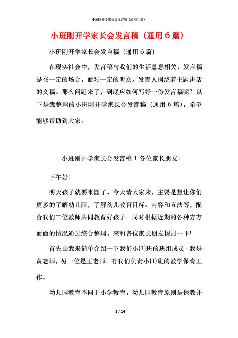 小班刚开学家长会发言稿（通用6篇）