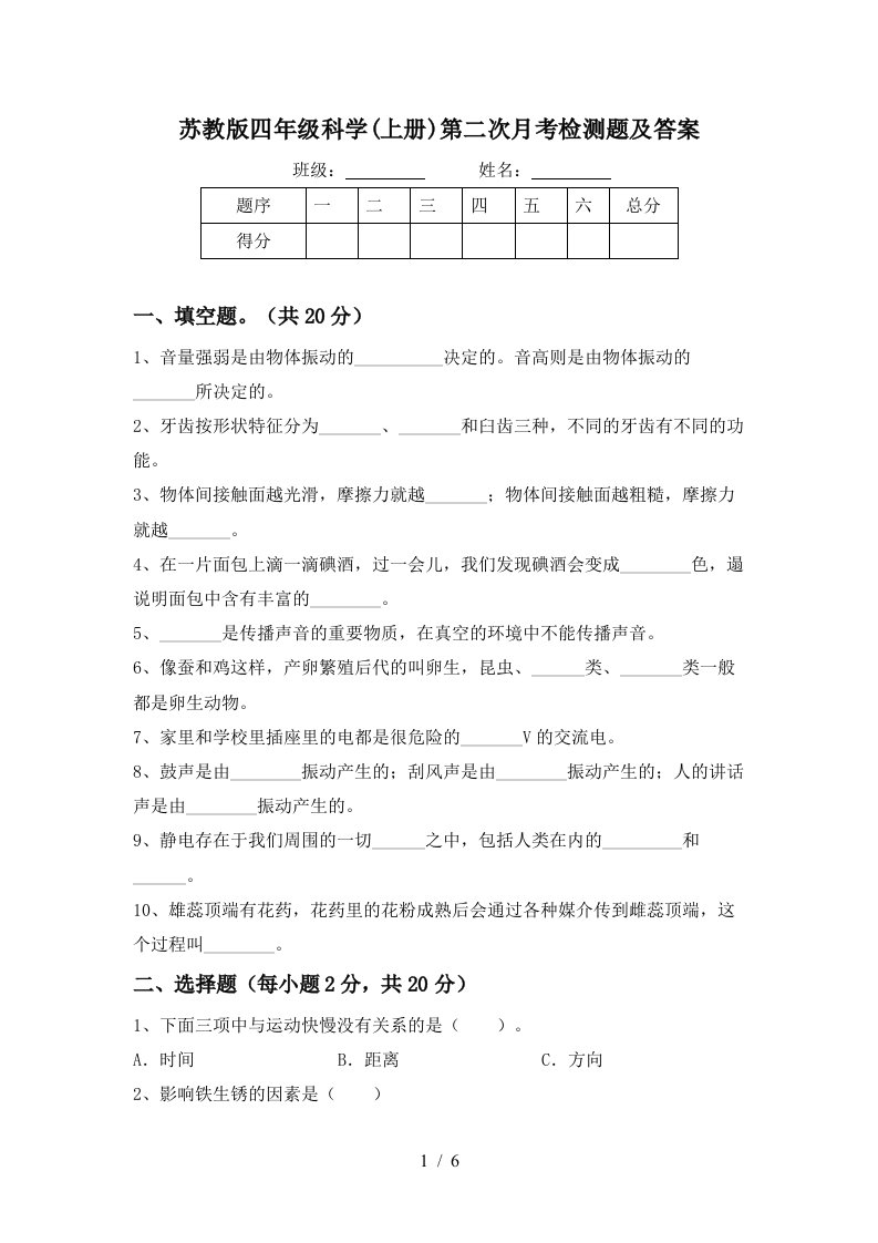 苏教版四年级科学上册第二次月考检测题及答案