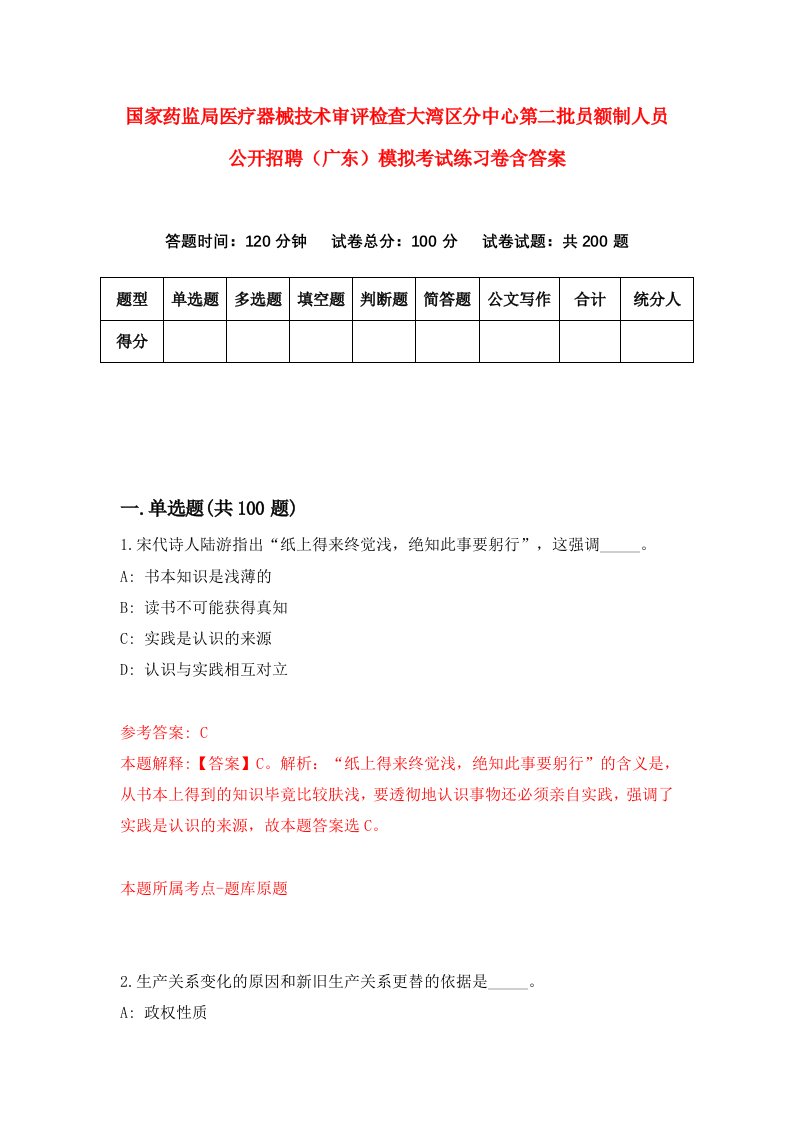 国家药监局医疗器械技术审评检查大湾区分中心第二批员额制人员公开招聘广东模拟考试练习卷含答案第9版