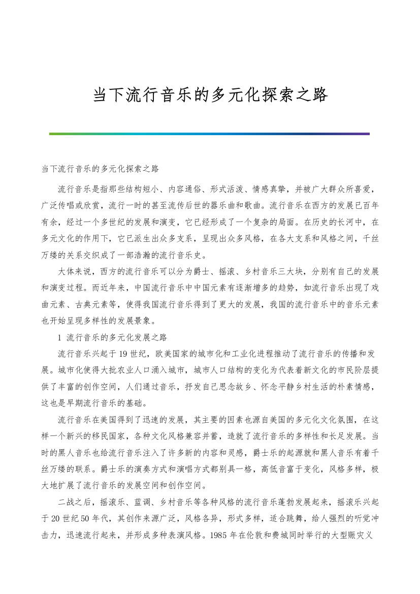 当下流行音乐的多元化探索之路