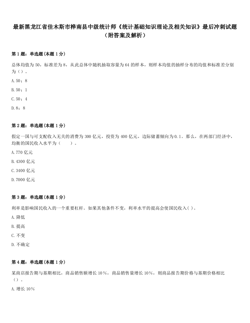 最新黑龙江省佳木斯市桦南县中级统计师《统计基础知识理论及相关知识》最后冲刺试题（附答案及解析）