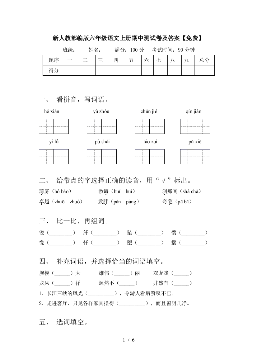 新人教部编版六年级语文上册期中测试卷及答案【免费】