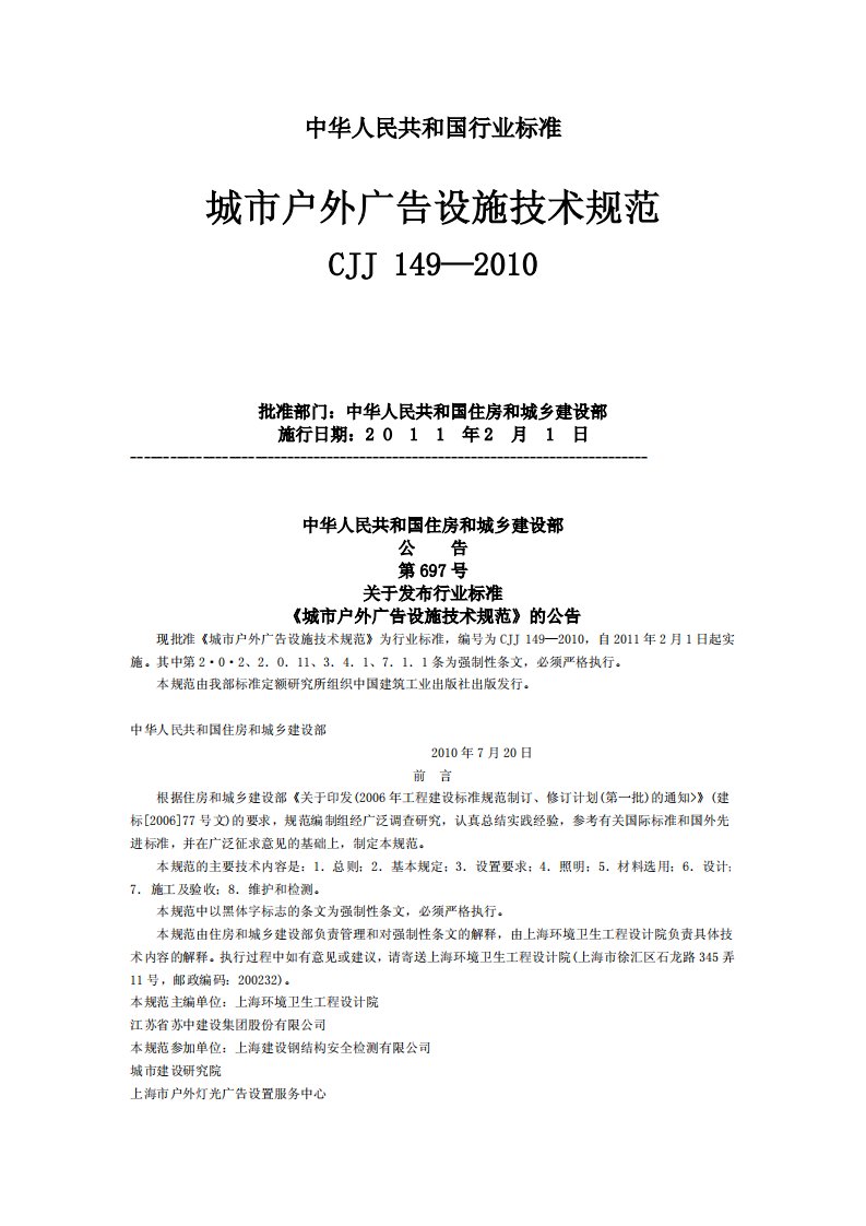 149CJJ149-2010城市户外广告设施技术规范CJJ_149—2010(含条文说明)