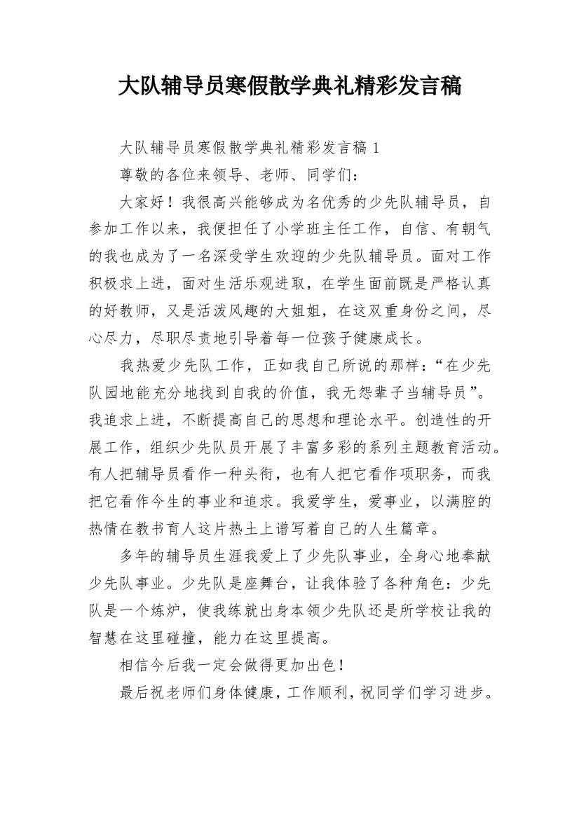 大队辅导员寒假散学典礼精彩发言稿