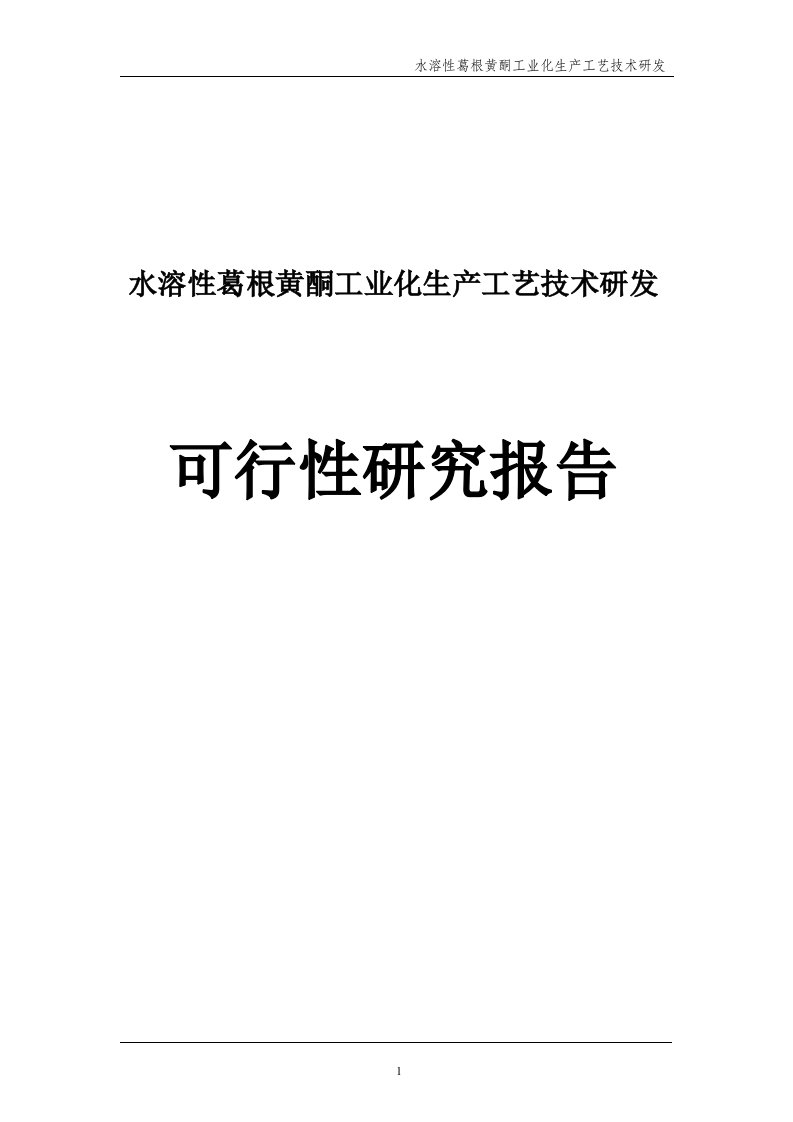 水溶性葛根黄酮工业化生产工艺技术研发可行性研究报告