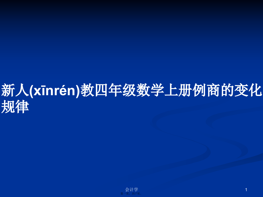 新人教四年级数学上册例商的变化规律学习教案