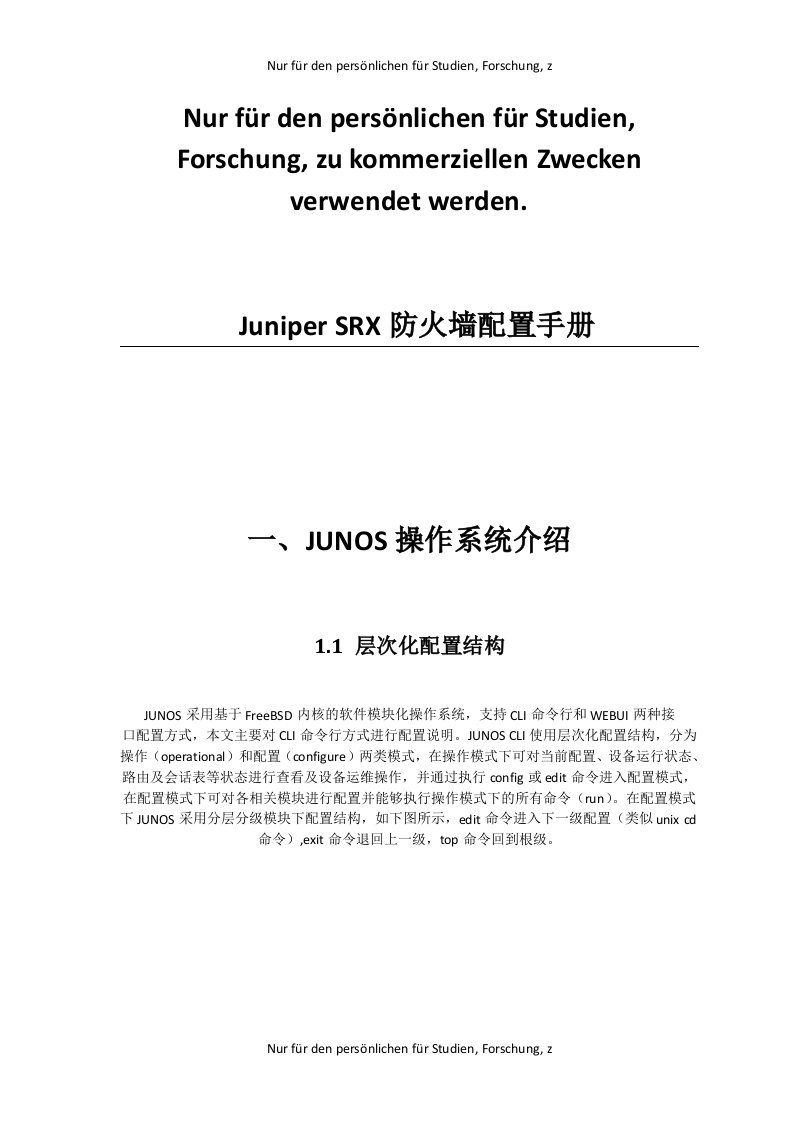 Juniper-SRX配置手册