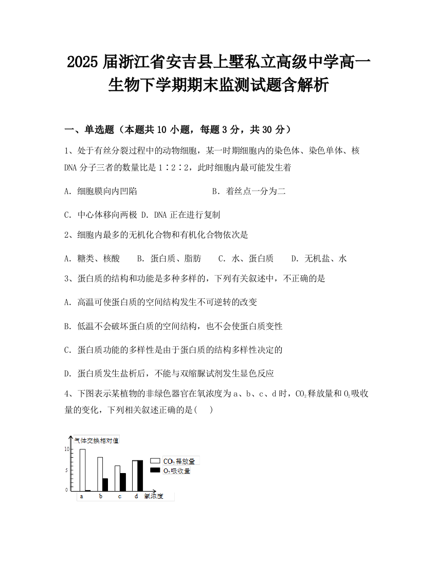 2025届浙江省安吉县上墅私立高级中学高一生物下学期期末监测试题含解析