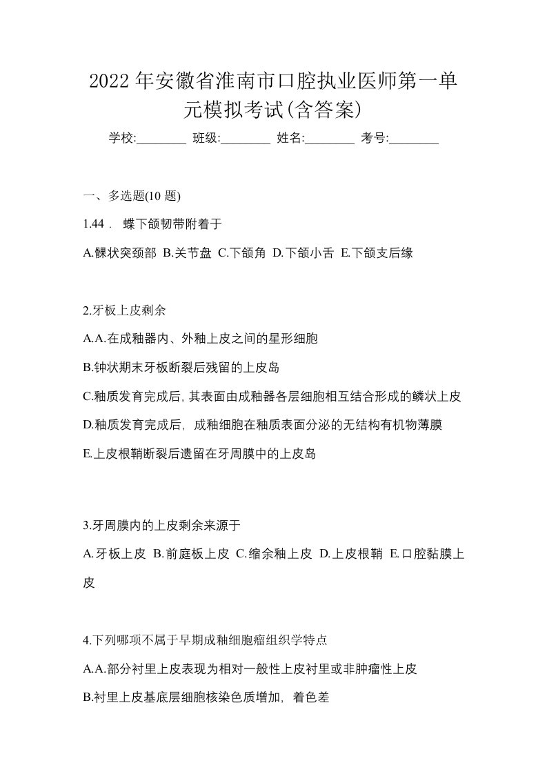 2022年安徽省淮南市口腔执业医师第一单元模拟考试含答案