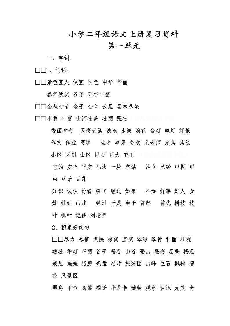 小学二年级语文上册复习资料1