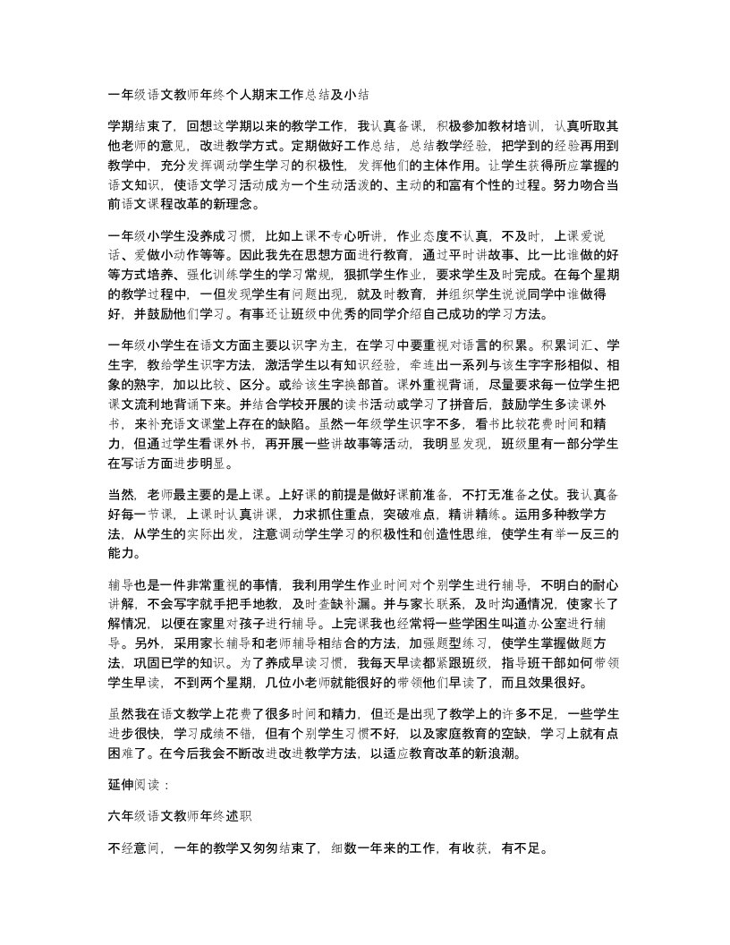 一年级语文教师年终个人期末工作总结及小结