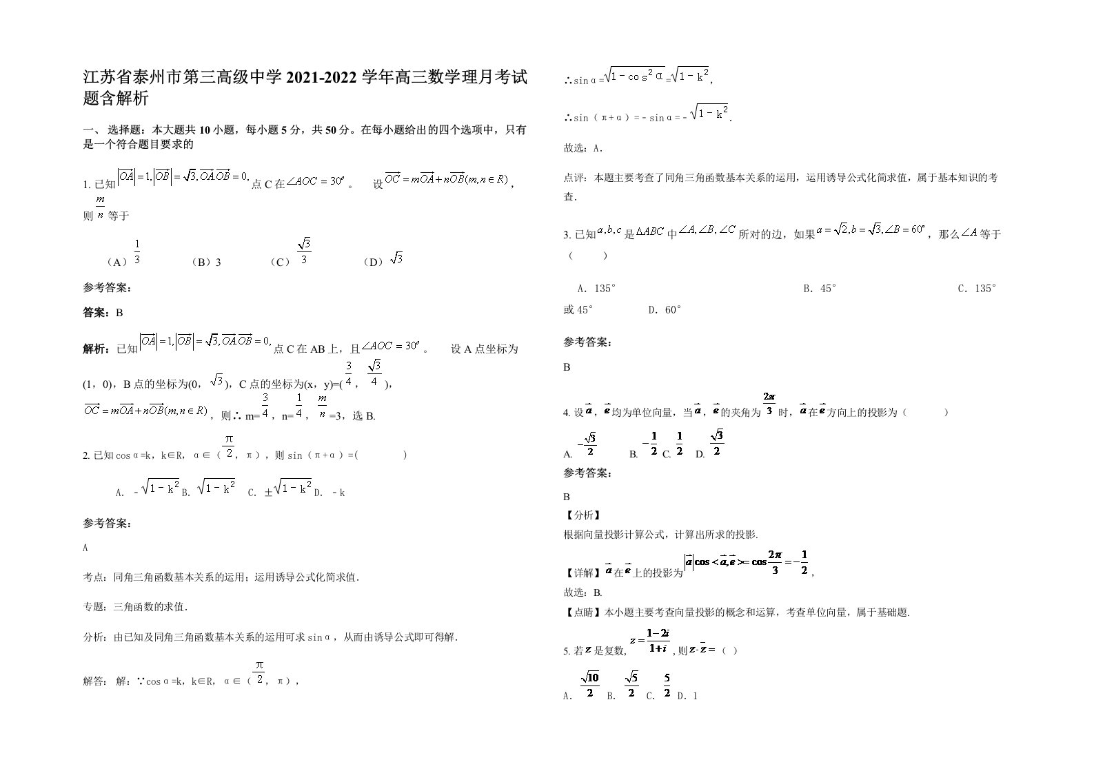 江苏省泰州市第三高级中学2021-2022学年高三数学理月考试题含解析