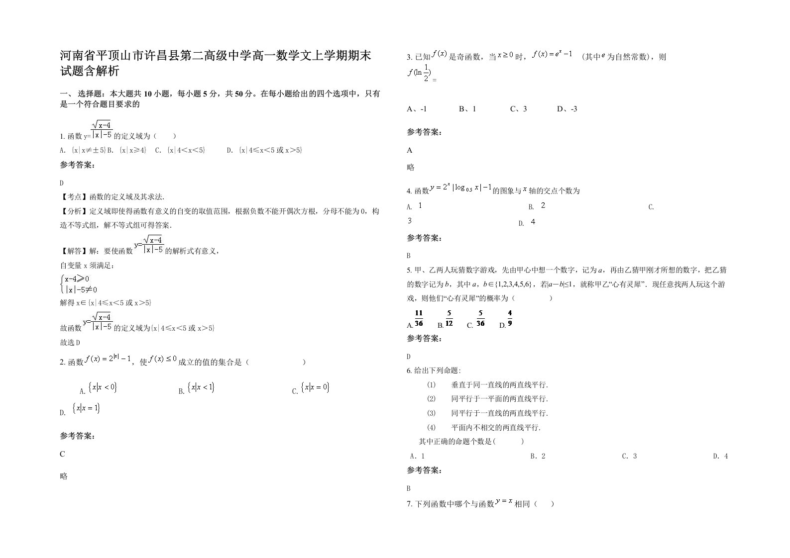 河南省平顶山市许昌县第二高级中学高一数学文上学期期末试题含解析