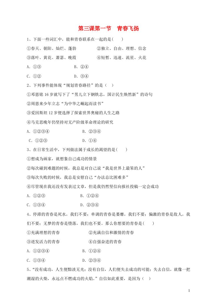 2022七年级道德与法治下册第一单元青春时光第三课青春的证明第1框青春飞扬课时练习新人教版