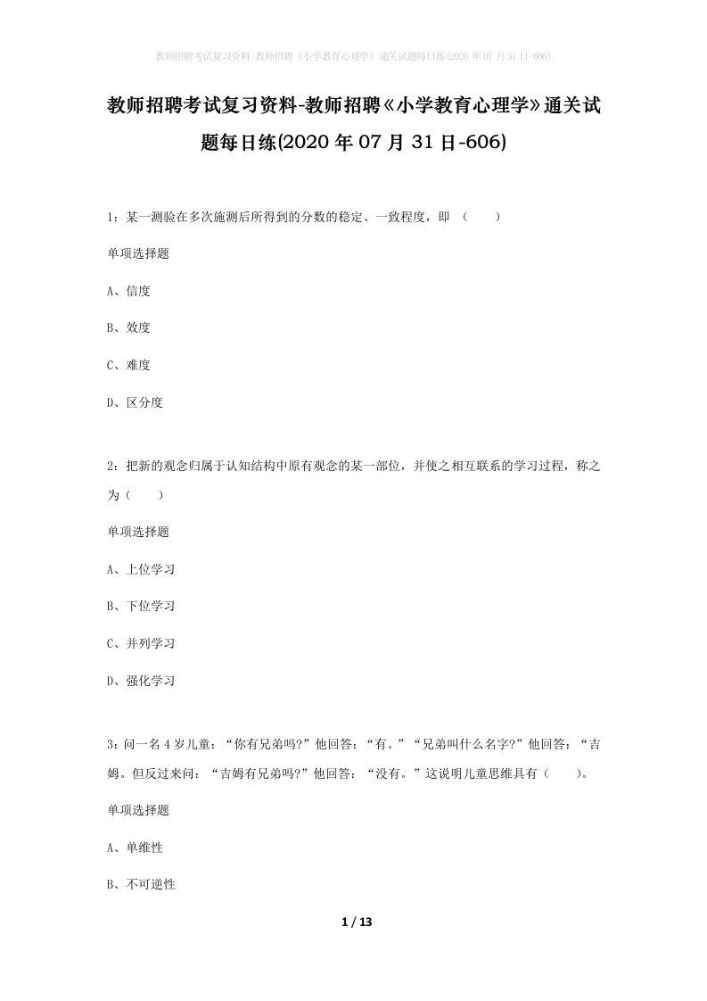 教师招聘考试复习资料-教师招聘小学教育心理学通关试题每日练2020年07月31日-606