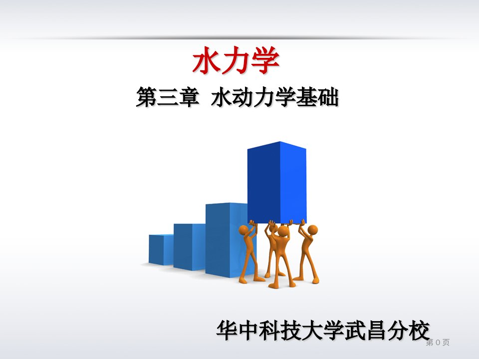 水动力学基础文档资料