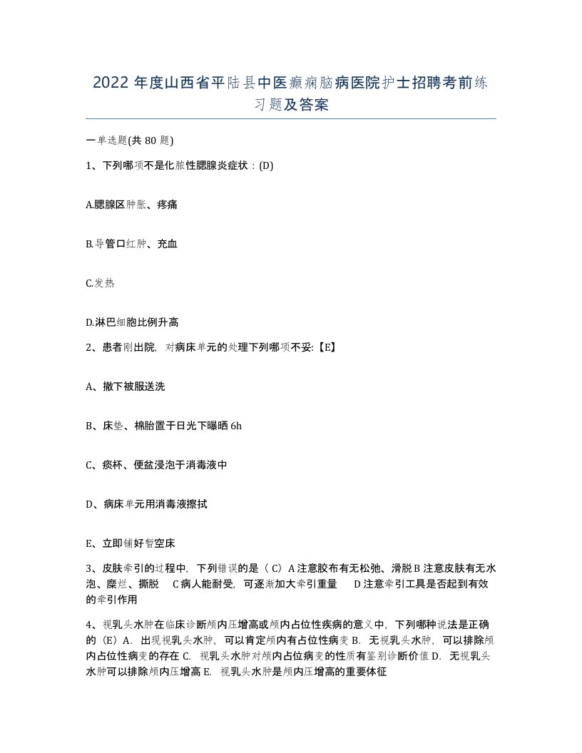 2022年度山西省平陆县中医癫痫脑病医院护士招聘考前练习题及答案