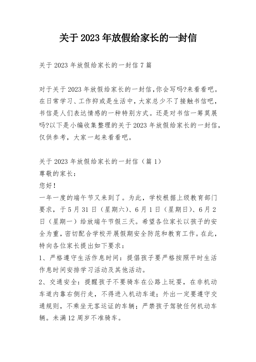 关于2023年放假给家长的一封信