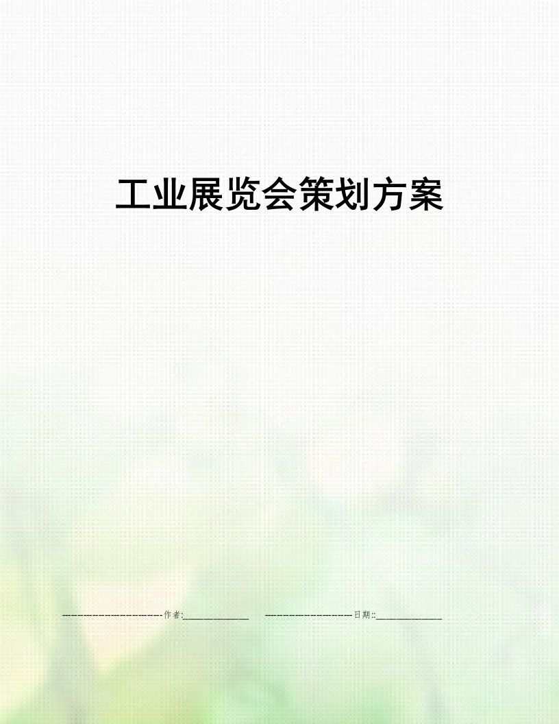 工业展览会策划方案