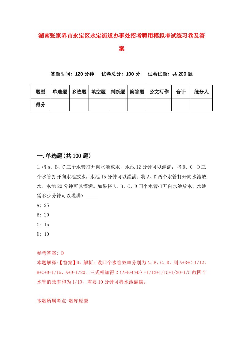 湖南张家界市永定区永定街道办事处招考聘用模拟考试练习卷及答案第4版