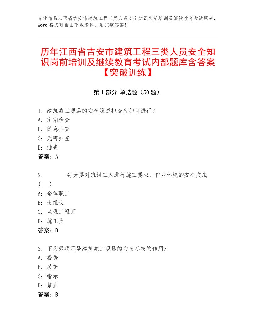 历年江西省吉安市建筑工程三类人员安全知识岗前培训及继续教育考试内部题库含答案【突破训练】