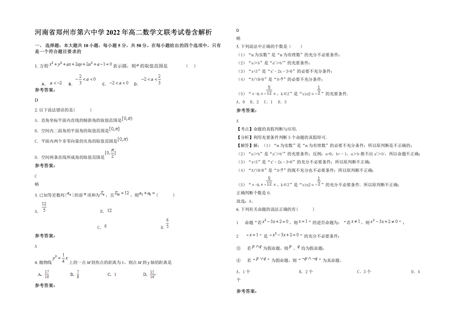 河南省郑州市第六中学2022年高二数学文联考试卷含解析