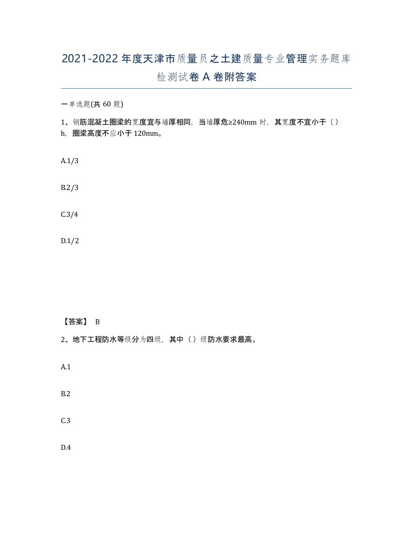 2021-2022年度天津市质量员之土建质量专业管理实务题库检测试卷A卷附答案