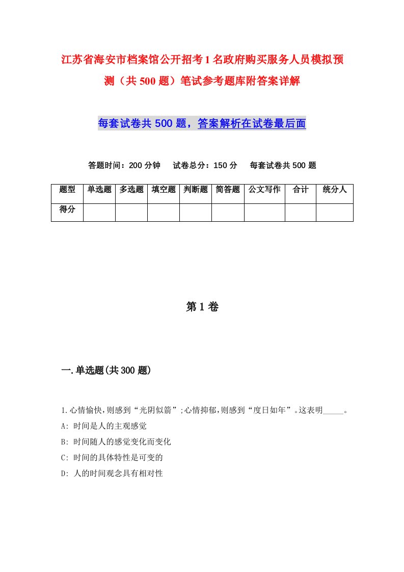 江苏省海安市档案馆公开招考1名政府购买服务人员模拟预测共500题笔试参考题库附答案详解