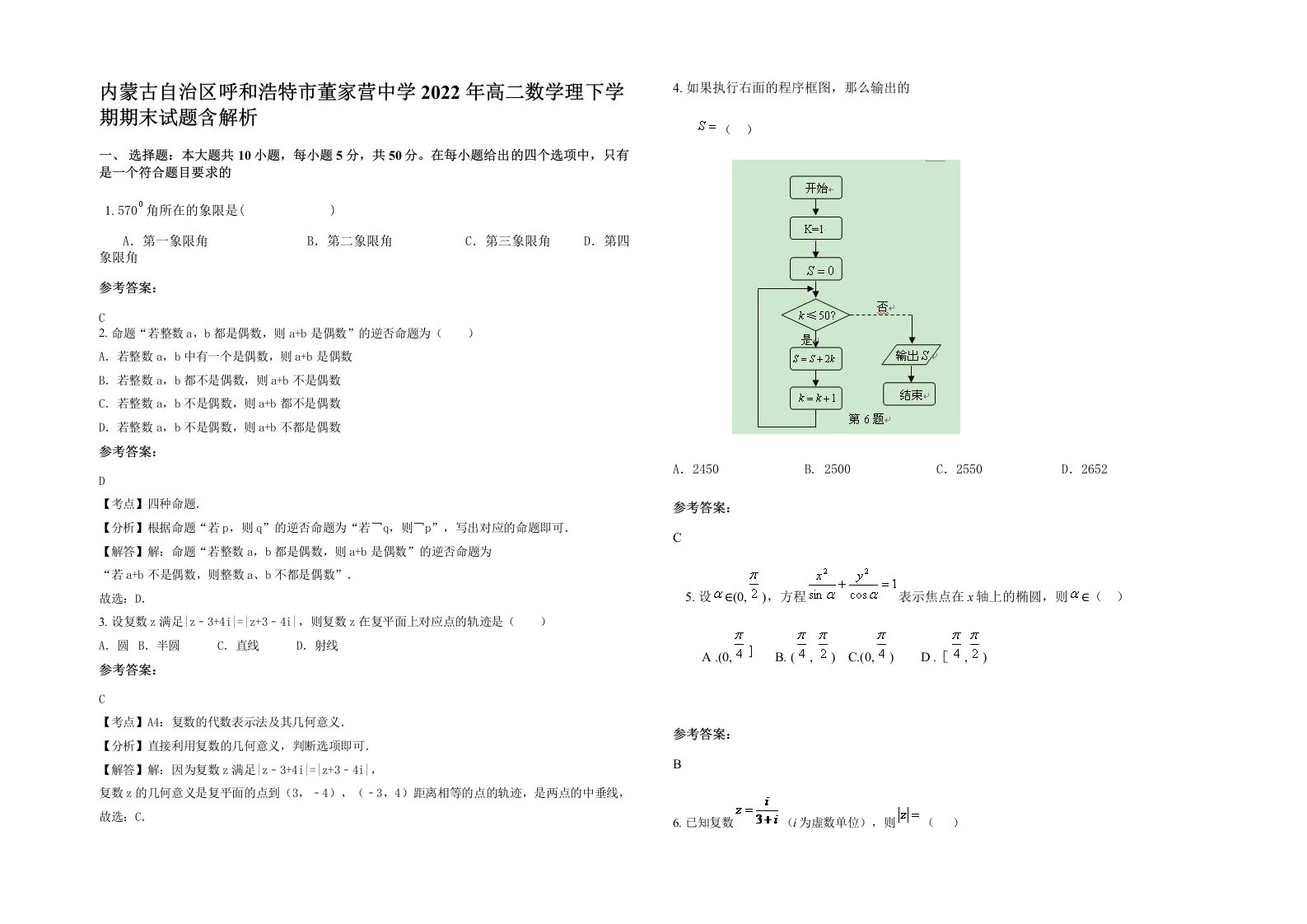 内蒙古自治区呼和浩特市董家营中学2022年高二数学理下学期期末试题含解析