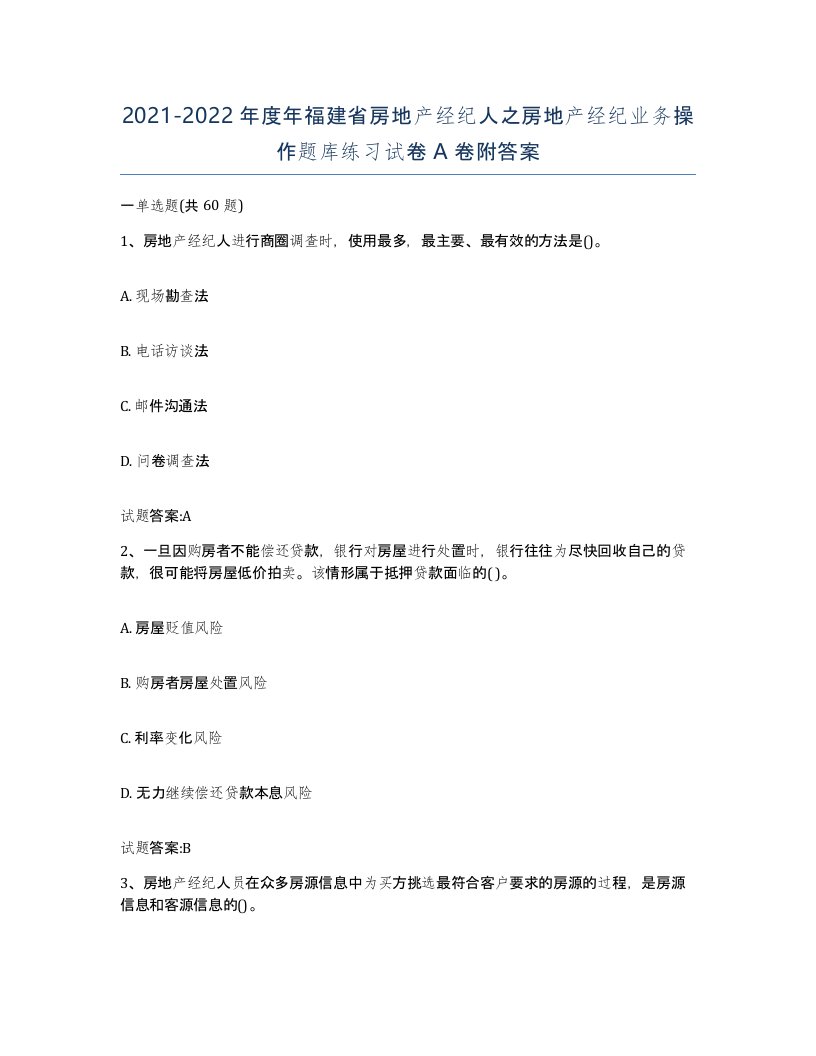 2021-2022年度年福建省房地产经纪人之房地产经纪业务操作题库练习试卷A卷附答案