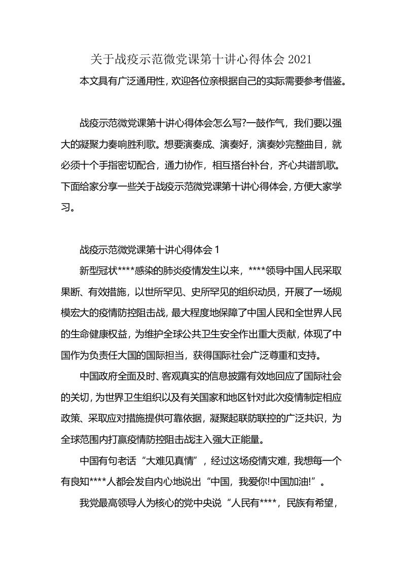 关于战疫示范微党课第十讲心得体会2021