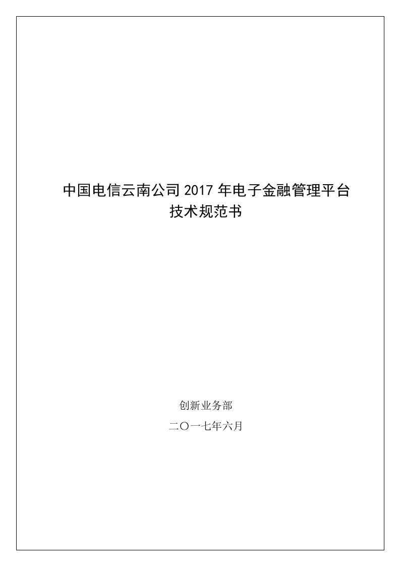 中国电信云南公司2017年电子金融管理平台技术规范书