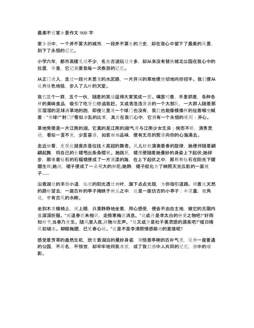 最美不过家乡景作文900字