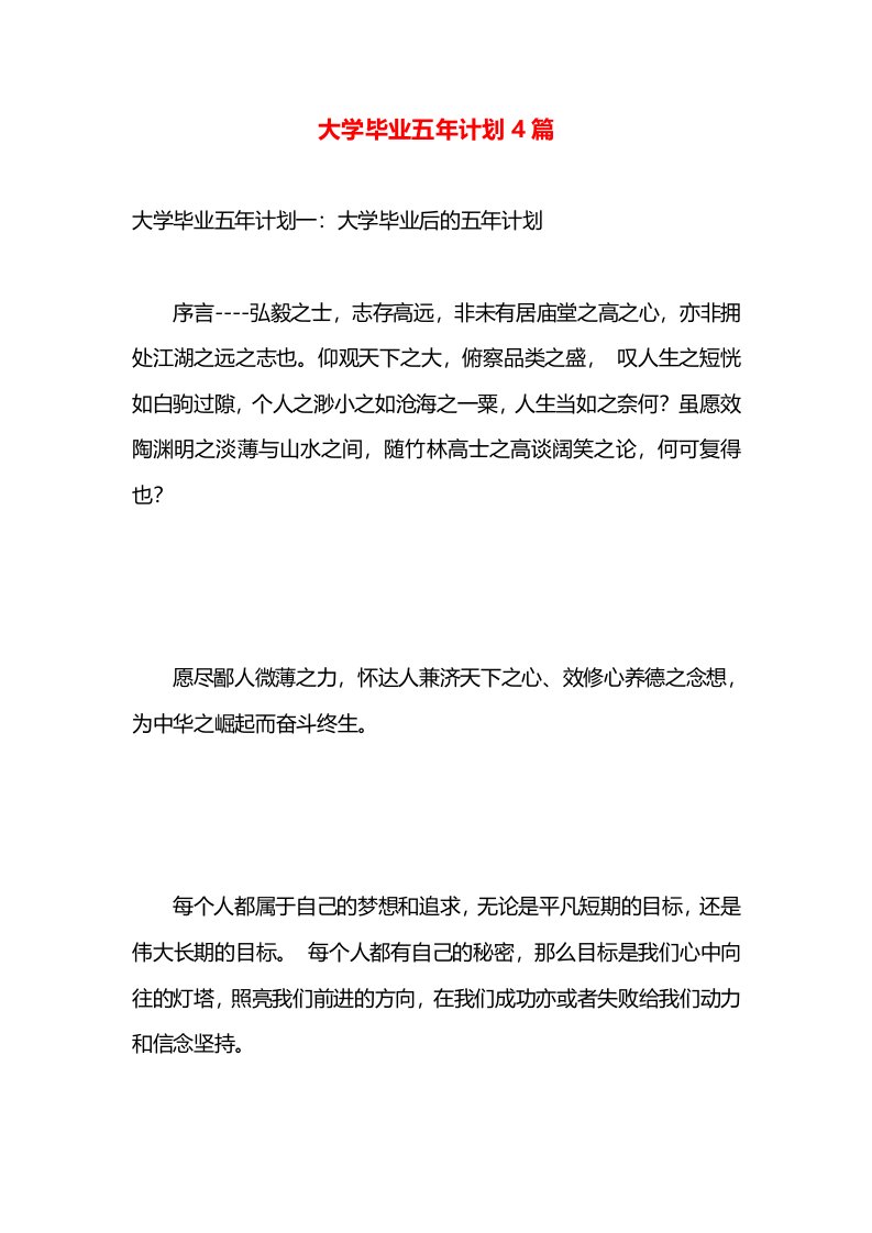 大学毕业五年计划4篇