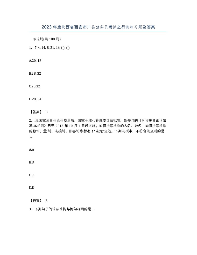 2023年度陕西省西安市户县公务员考试之行测练习题及答案