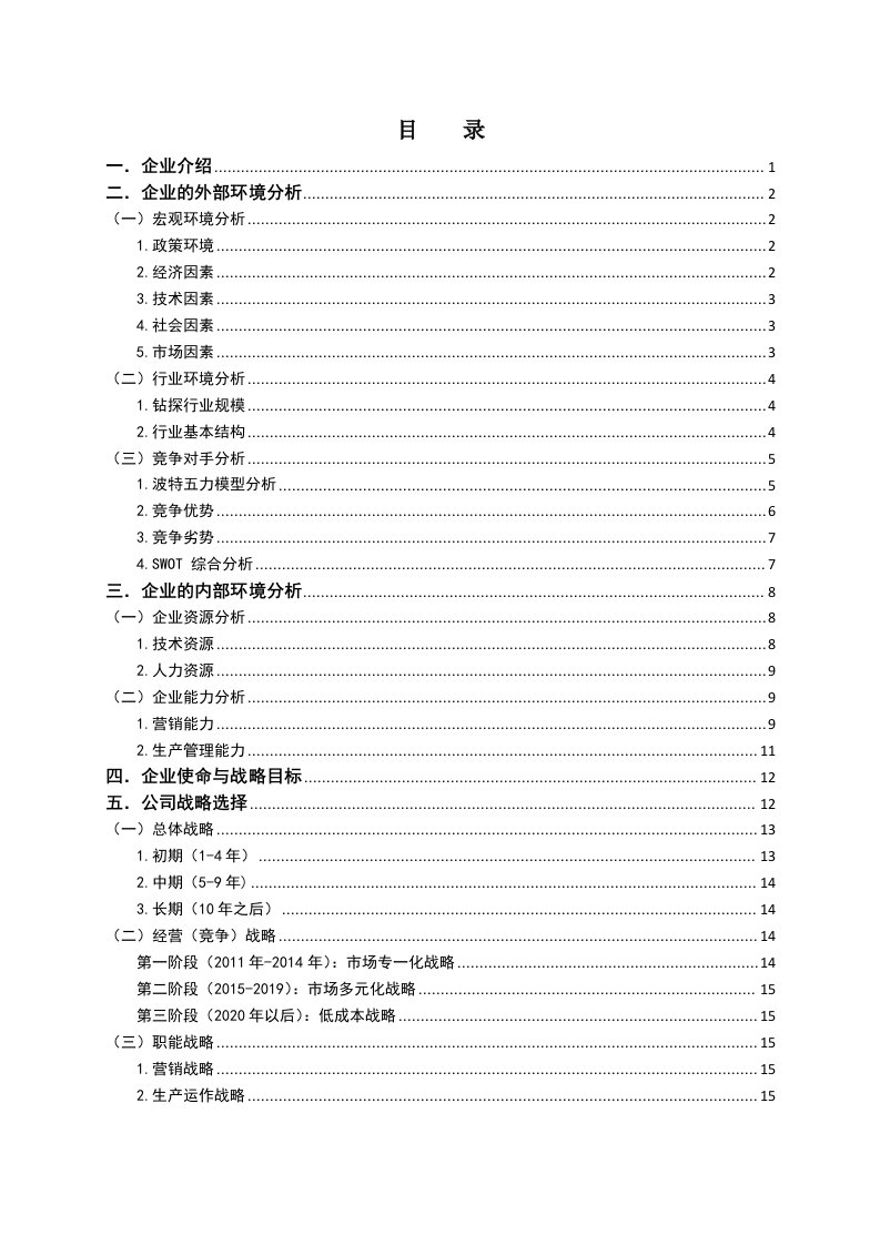 精选研究生课程战略管理作业