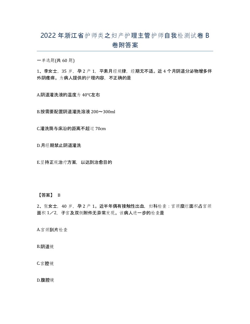 2022年浙江省护师类之妇产护理主管护师自我检测试卷B卷附答案