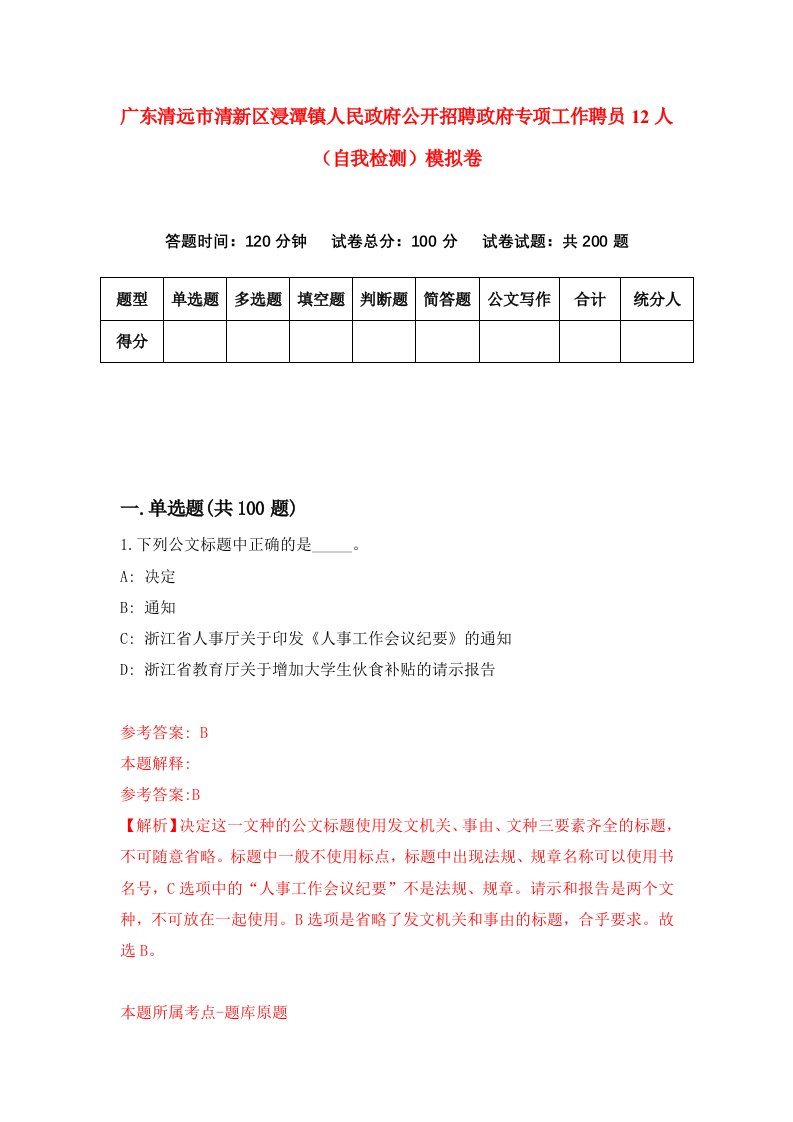 广东清远市清新区浸潭镇人民政府公开招聘政府专项工作聘员12人自我检测模拟卷6