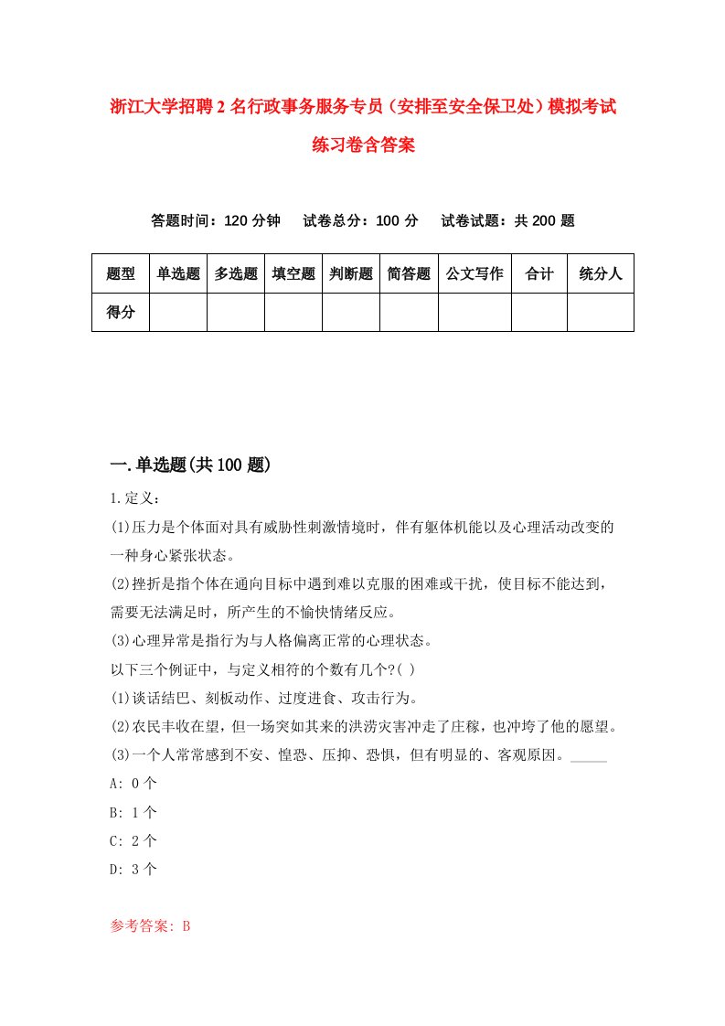 浙江大学招聘2名行政事务服务专员安排至安全保卫处模拟考试练习卷含答案8