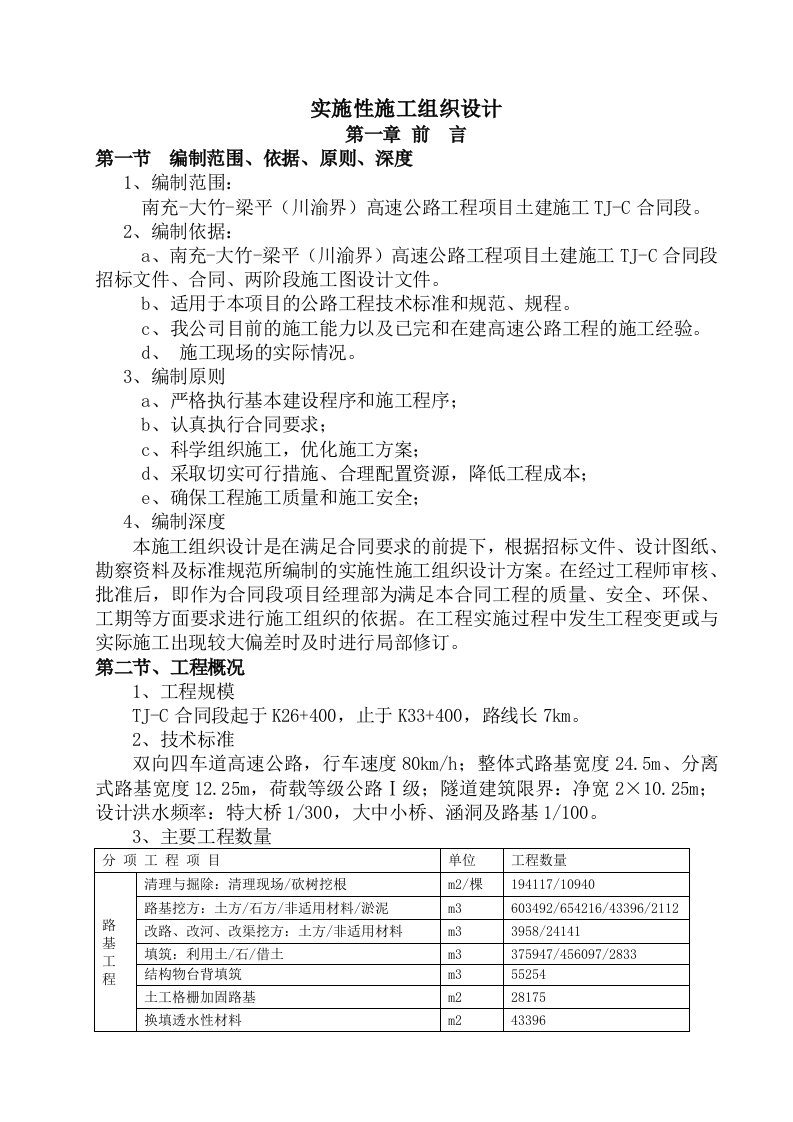 路基桥梁涵洞隧道施工组织设计