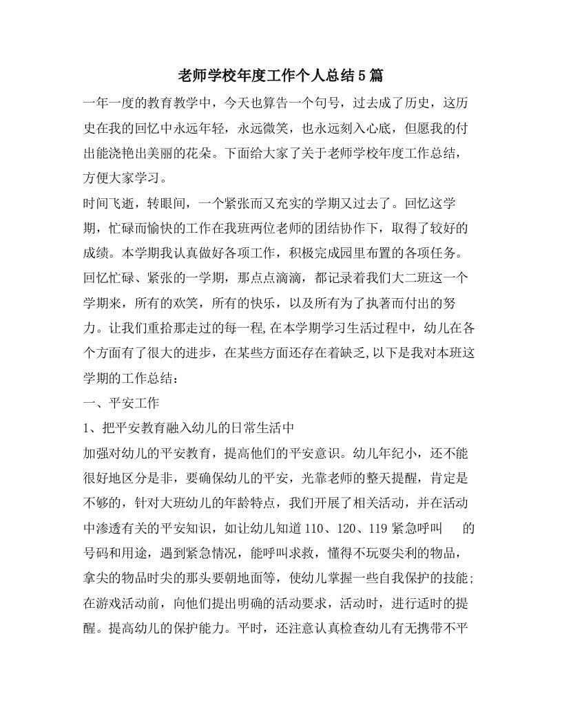 老师学校年度工作个人总结5篇