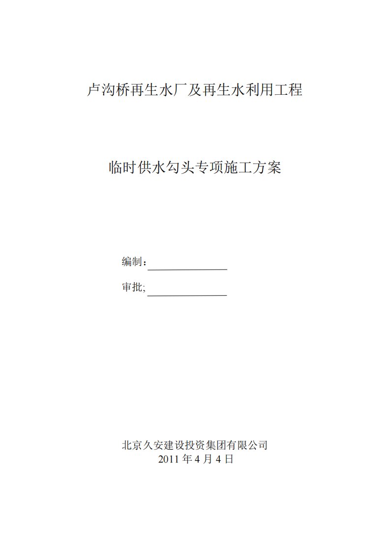 卢沟桥再生水厂及再生水利用工程临时供水勾头专项施工方案