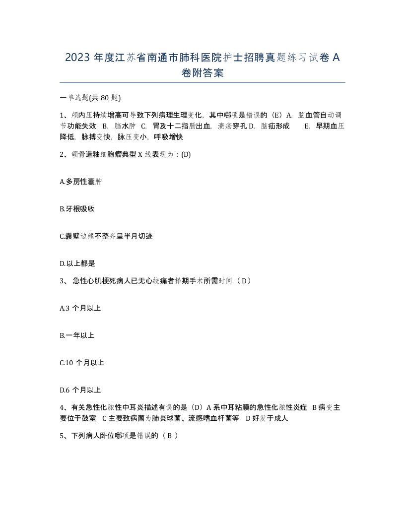 2023年度江苏省南通市肺科医院护士招聘真题练习试卷A卷附答案