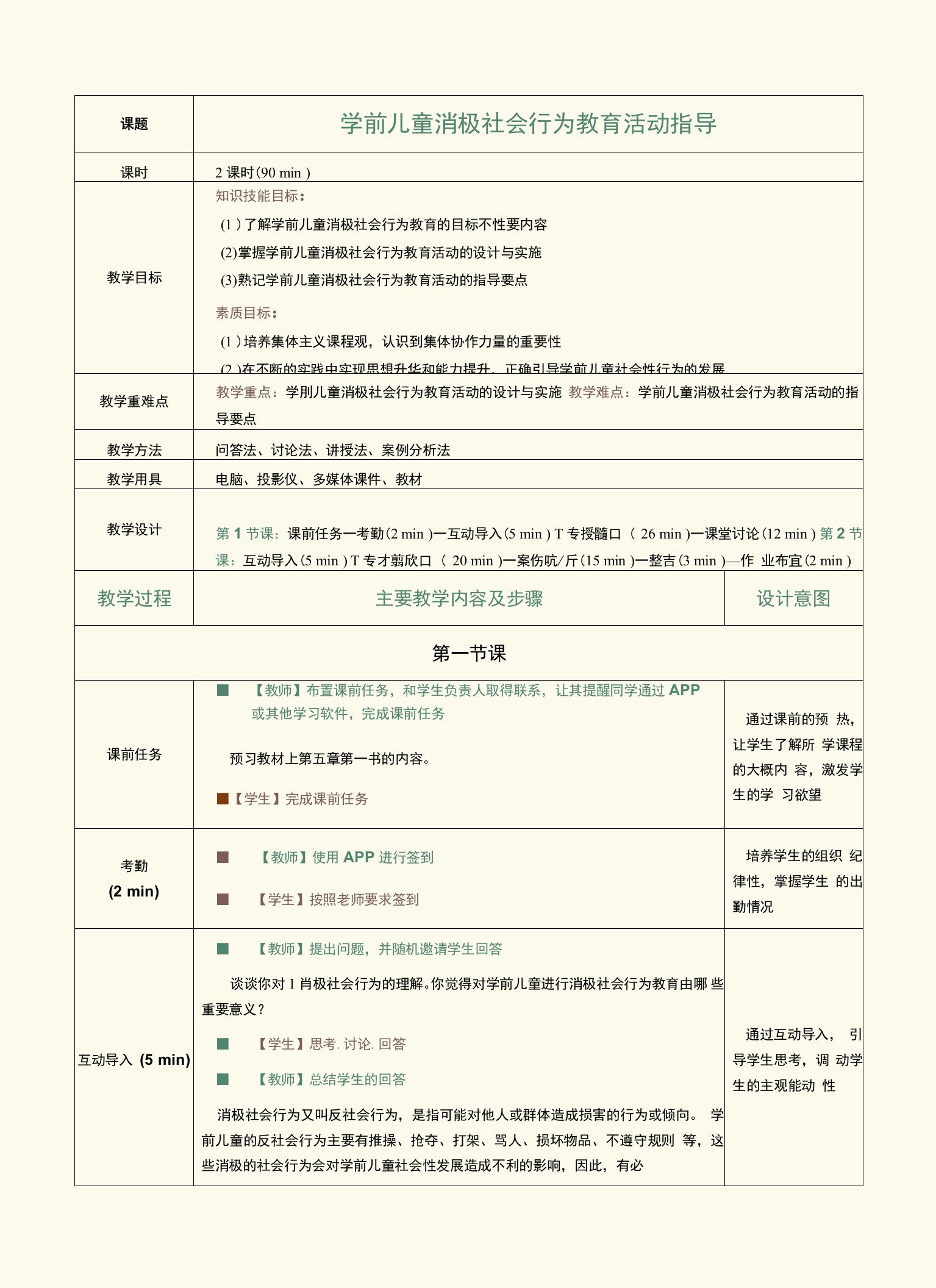 《学前儿童社会教育活动指导》教案