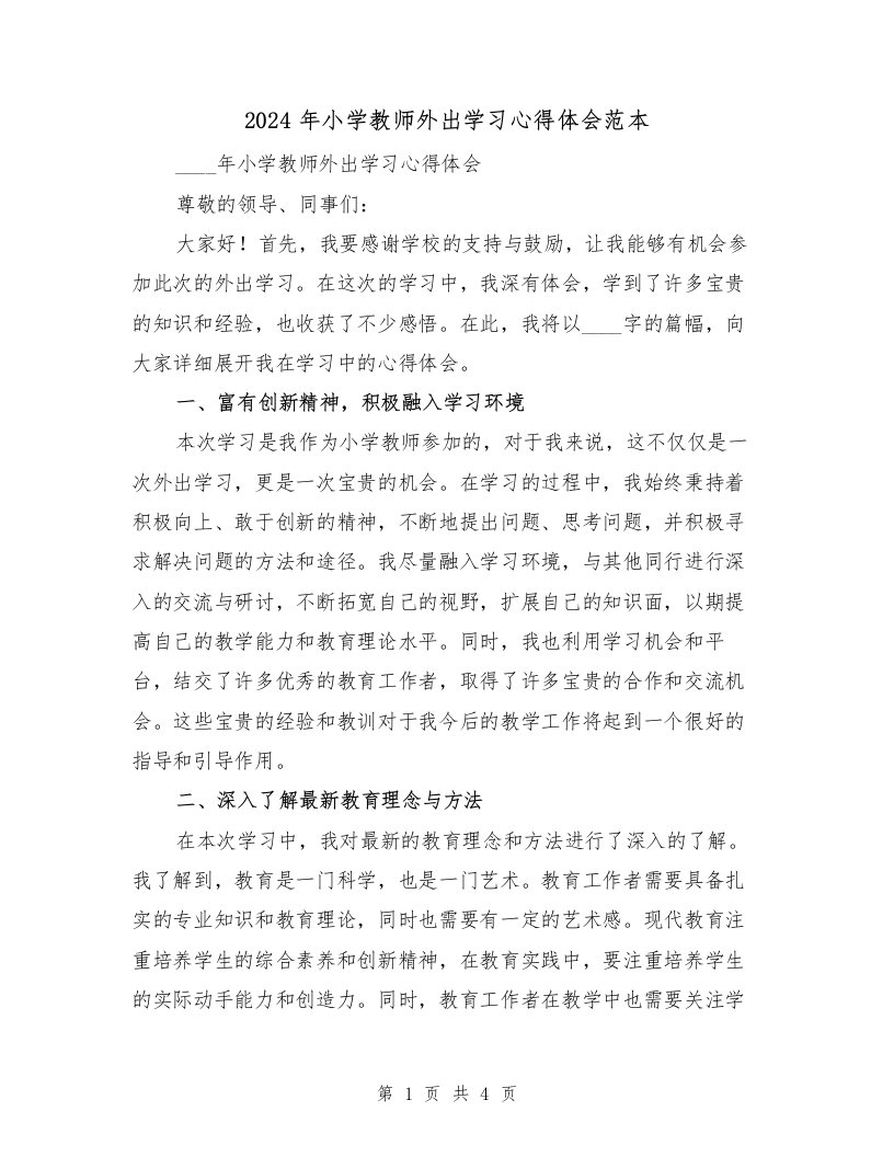 2024年小学教师外出学习心得体会范本（2篇）