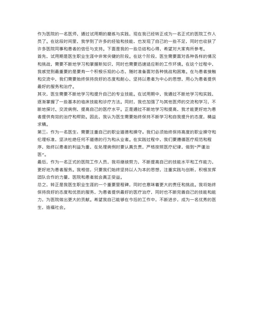 医院医师试用期转正工作总结