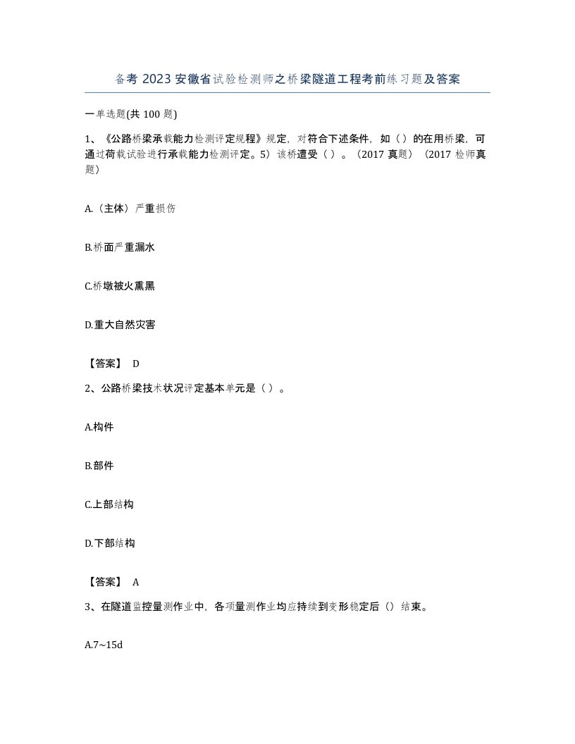 备考2023安徽省试验检测师之桥梁隧道工程考前练习题及答案