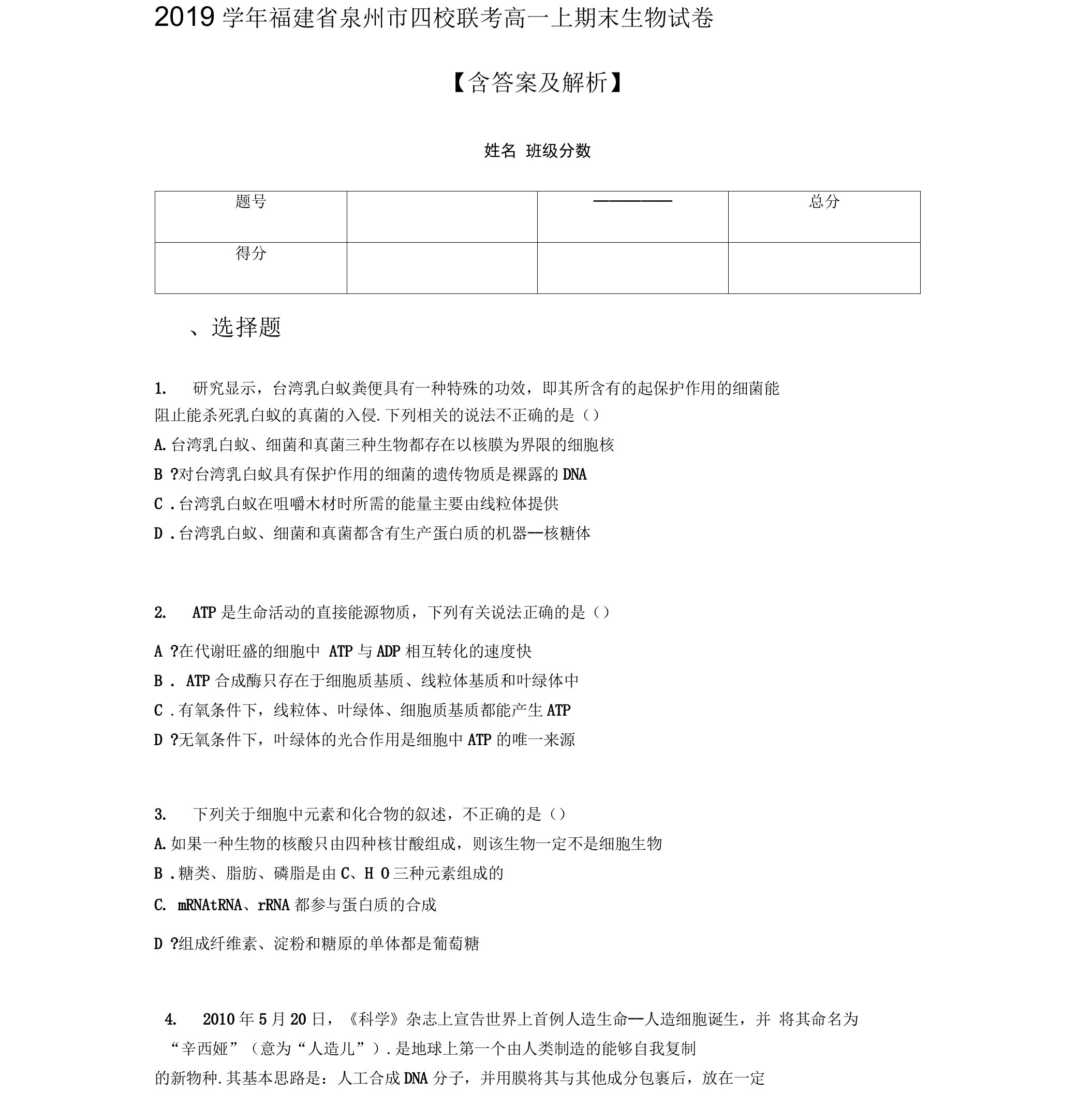 2019学年福建省泉州市四校联考高一上期末生物试卷含答案及解析