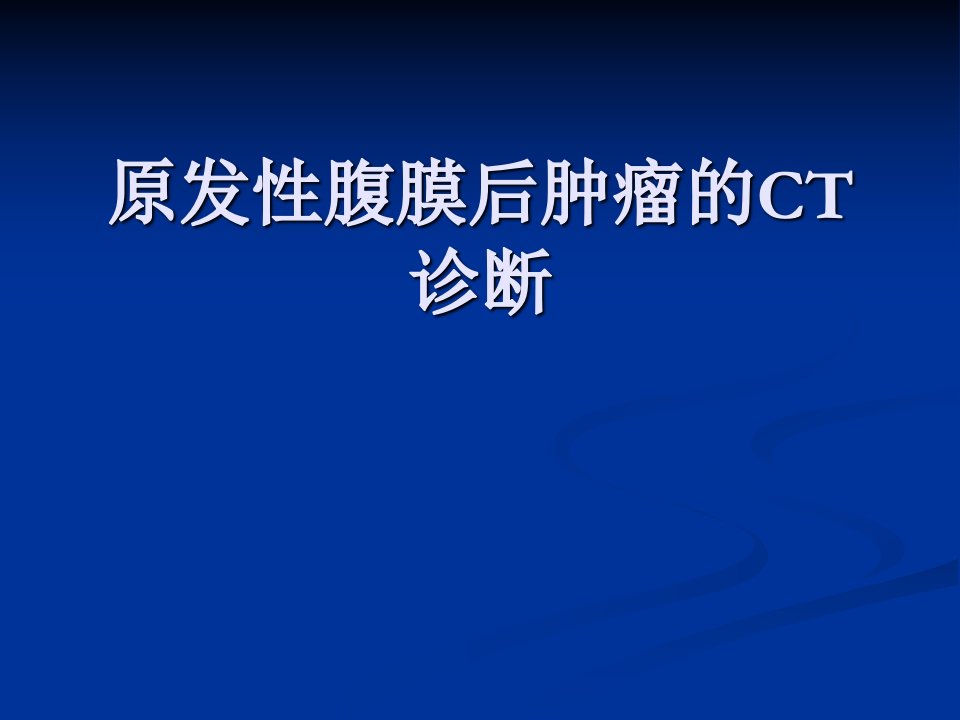 腹膜后肿瘤的CT诊断讲义