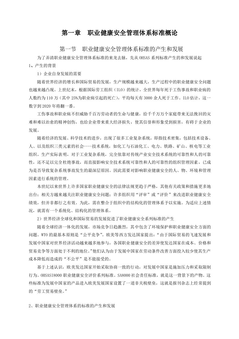 职业健康安全管理体系内审员基础知识培训教程